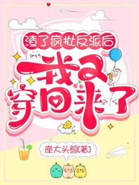 渣了疯批反派后，我又穿回来了