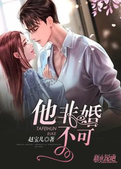 他非婚不可