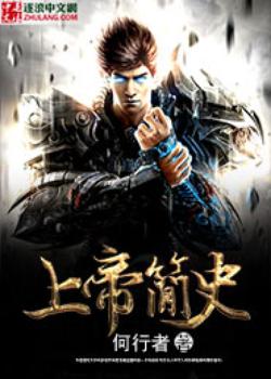 上帝简史