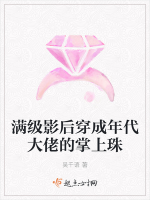 满级影后穿成年代大佬的掌上珠