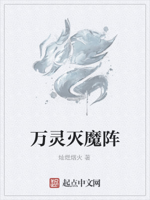 万灵灭魔阵