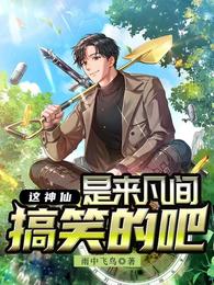 这神仙是来凡间搞笑的吧