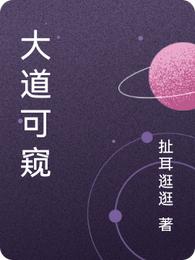 大道可窥