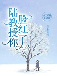 陆教授你脸红了