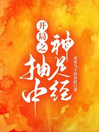 开局之抽中神足经
