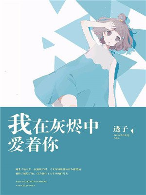我在灰烬中爱着你