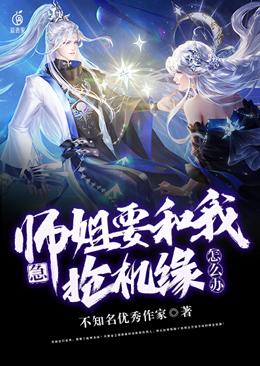 师姐要和我抢机缘怎么办