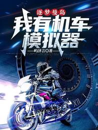 逐梦曼岛：我有机车模拟器