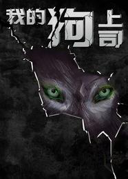 我的狗上司