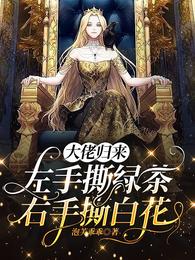 大佬归来，左手撕绿茶右手撕白花