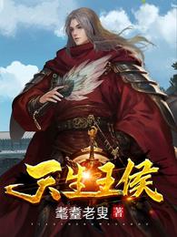天生王侯