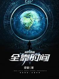 我的修炼，全靠时间
