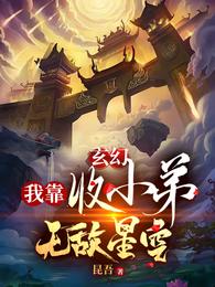 玄幻：我靠收小弟无敌星空