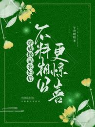穿成极品农妇后，不料相公更惊喜