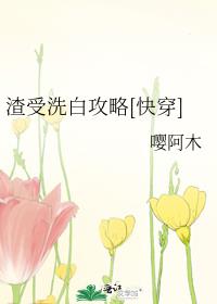 渣受洗白攻略[快穿]