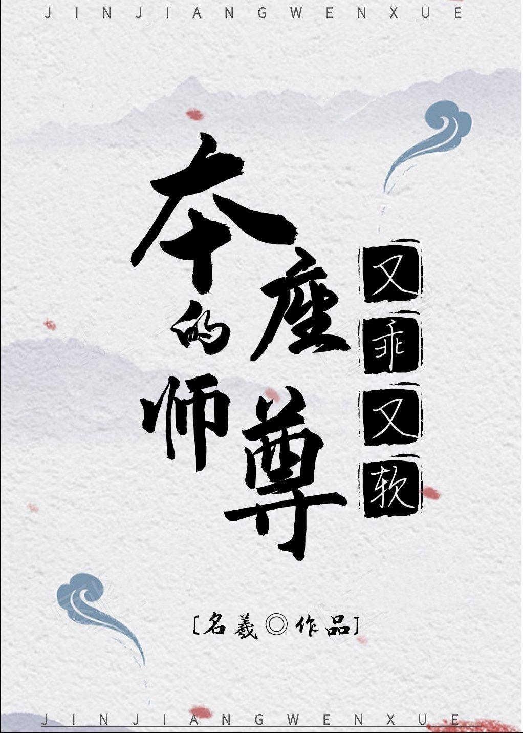 本座的师尊又乖又软