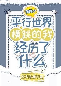 在两个平行世界横跳的我经历了什么