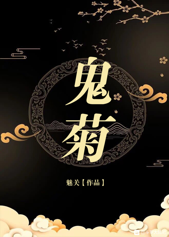 鬼菊（斗罗大陆）