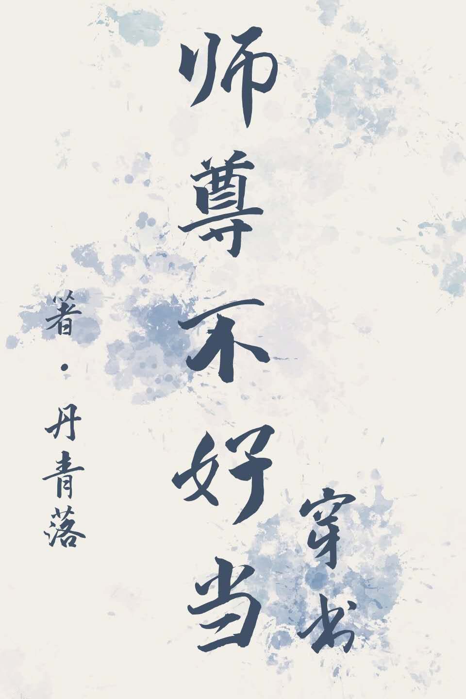 师尊不好当［穿书］