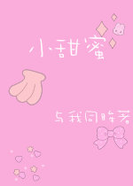 小甜蜜