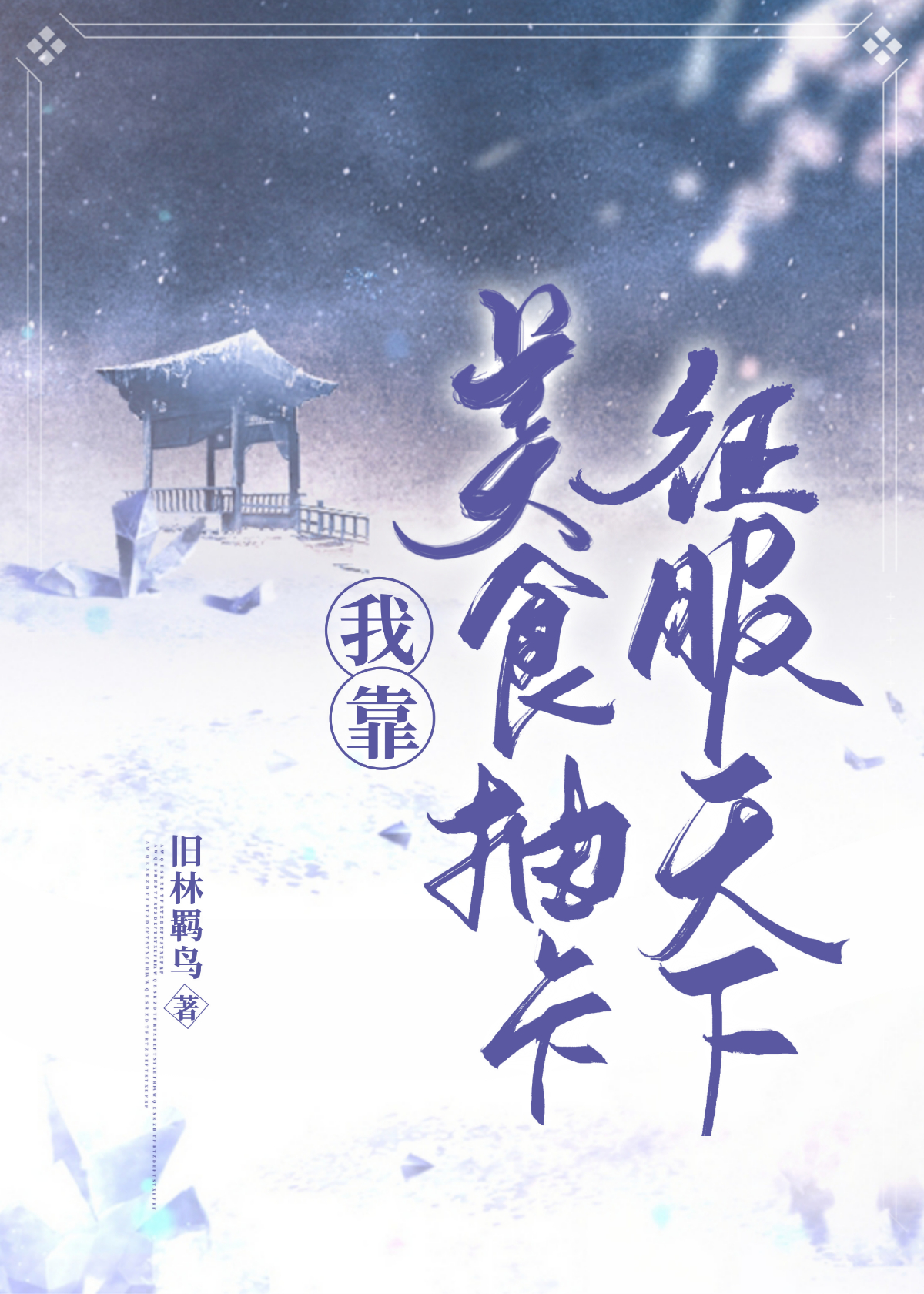 我靠美食抽卡征服天下