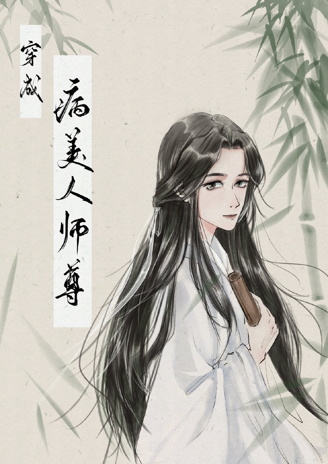 穿成病美人师尊