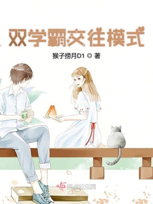 双学霸交往模式