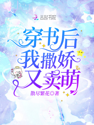 穿书后我撒娇又卖萌