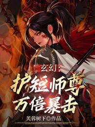 玄幻：护短师尊，万倍暴击