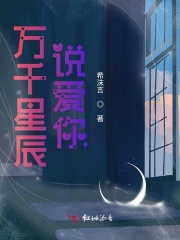 万千星辰说爱你