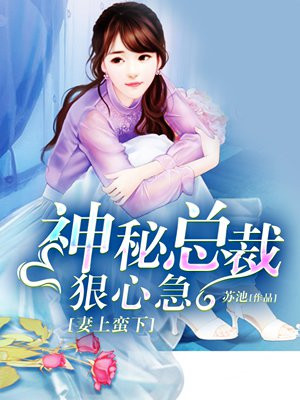 妻上蛮下：神秘总裁狠心急