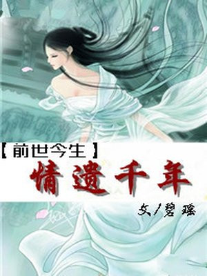 前世今生之情遗千年