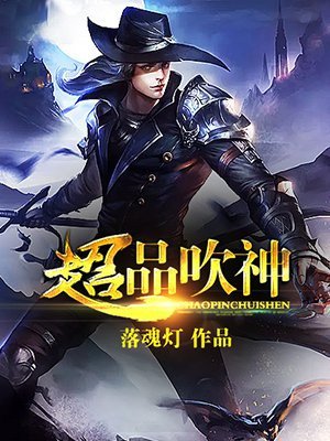 超品吹神