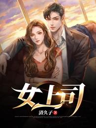 女上司
