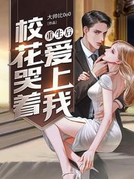重生后，校花哭着爱上我