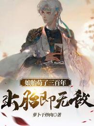 娘胎苟了三百年，出胎即无敌！