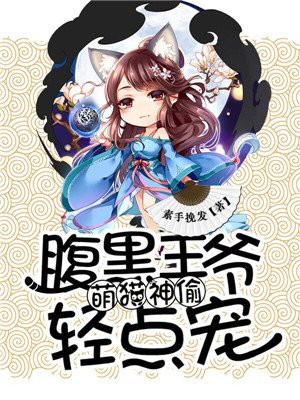 萌猫神偷：腹黑王爷轻点宠