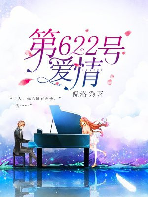 第622号爱情