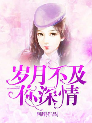 岁月不及你深情