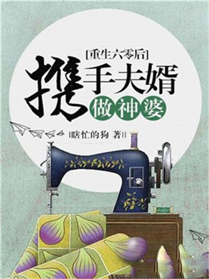 重生六零后，携手夫婿做神婆