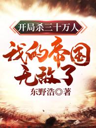 开局杀三十万人，我的帝国无敌了