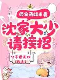 团宠萌娃来袭，沈家大少请接招