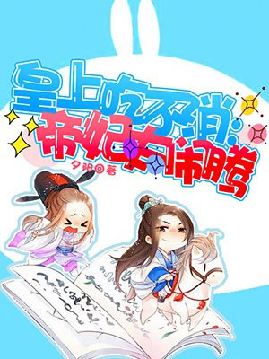 皇上吃不消：帝妃太闹腾