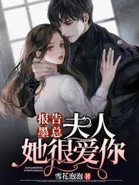 报告墨总：夫人她很爱你