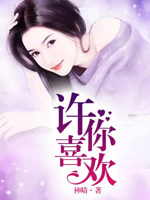 许你喜欢（电竞）