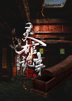 灵棺诡事