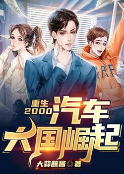 重生2000：汽车大国崛起