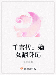 嫡女翻身记