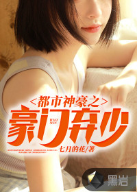 都市神豪之豪门弃少