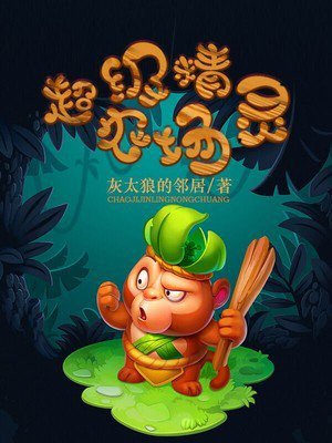 超级精灵农场